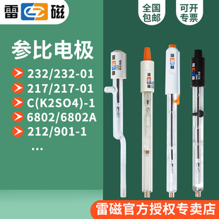 上海雷磁232-01/217/218/6802银氯化银参比电极/饱和甘汞硫酸亚汞