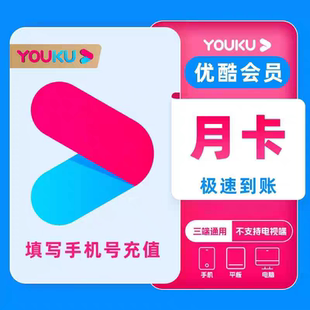 优酷会员一个月优酷vip会员30天优酷视频7天周卡月卡 官方直充