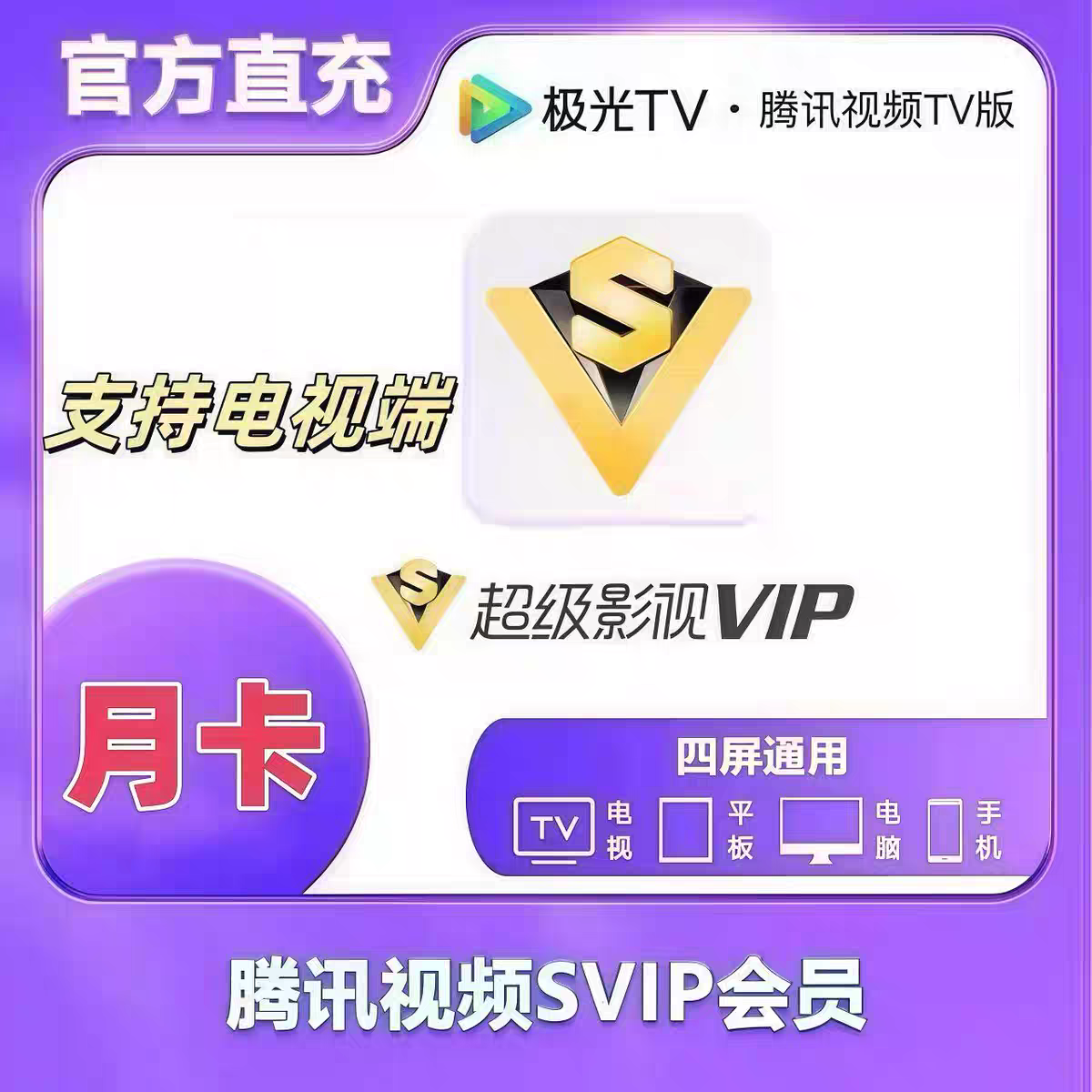 腾讯云视听svip超级影视一个月卡31天极光TV电视端云视听极光vip