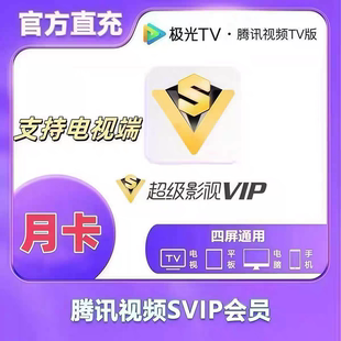 腾讯云视听svip超级影视一个月卡31天极光TV电视端云视听极光vip