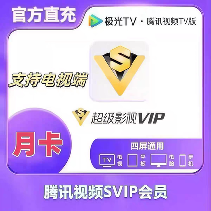 腾讯云视听svip超级影视一个月卡31天极光TV电视端云视听极光vip