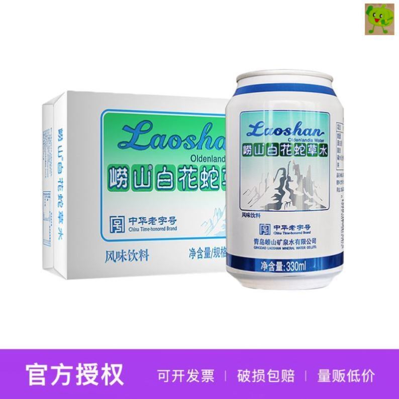 崂山白花蛇草水330ml 24罐饮料矿泉水气泡水百花舌蛇草水整箱 优美淘