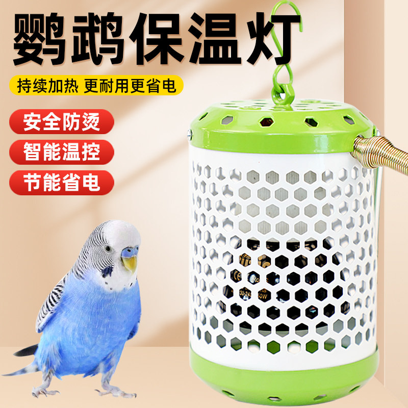 鹦鹉鸟类专用无光保温灯取暖恒温控过冬防咬防烫灯罩鸟笼窝加热器