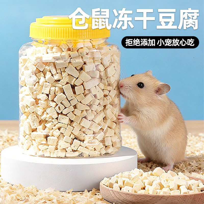鼠类小宠零食仓鼠冻干豆腐无油低脂配方金丝熊拌粮营养零食罐装