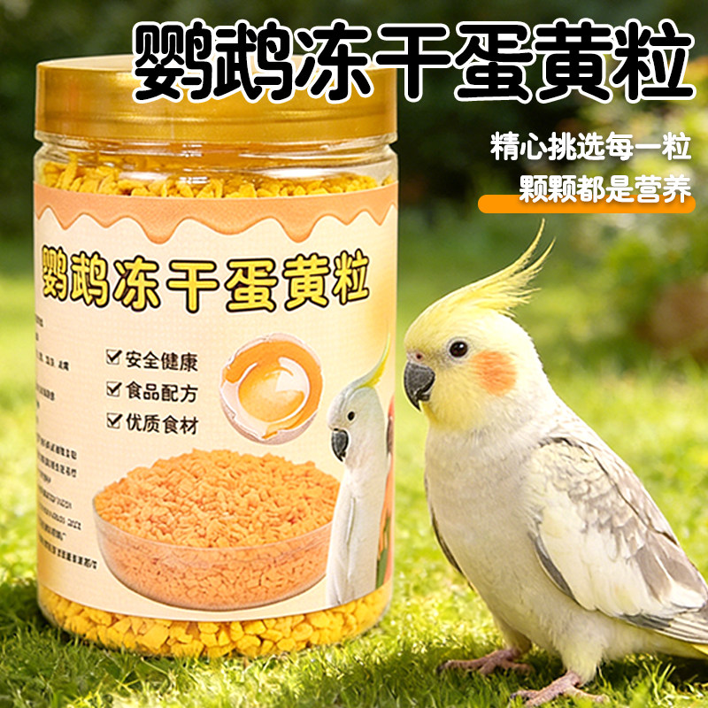 鹦鹉冻干蛋黄颗粒营养美味零食鸟粮训练奖励虎皮玄凤牡丹鸟食用品