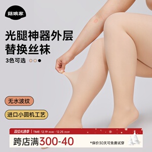 菇娘家大码【替换丝袜】光腿神器bi真不假白秋冬自然瘦腿裸感丝袜