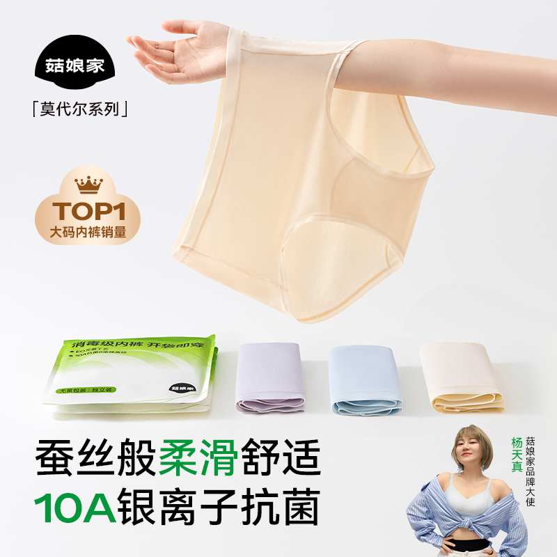 菇娘家银离子莫代尔内裤10A抗菌无痕女生大码女士三角裤2025新