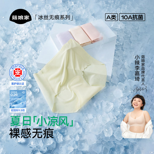 冰氧凉感！菇娘家冰丝无痕内裤女
