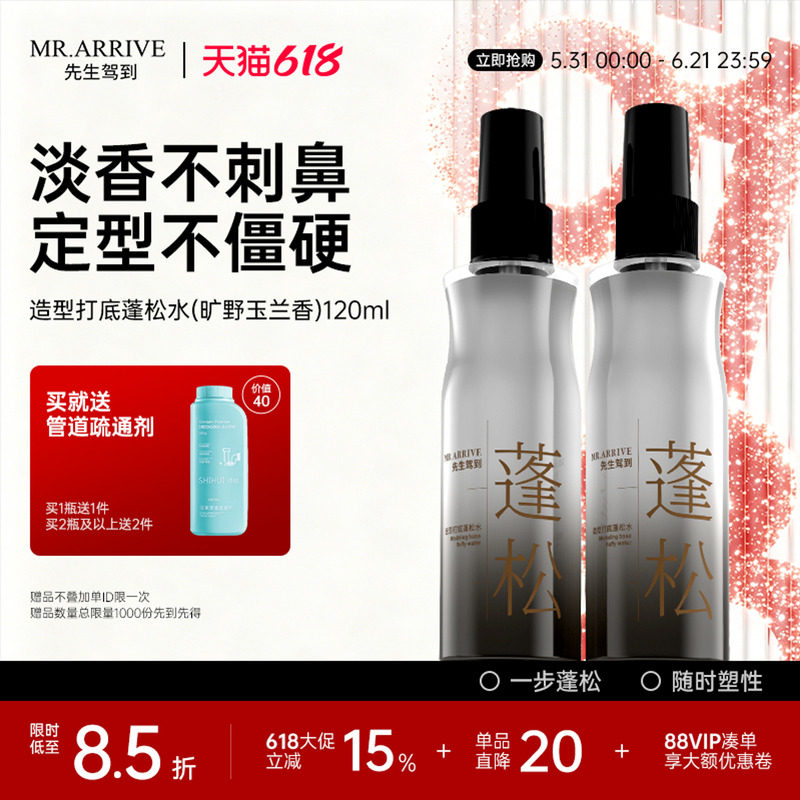先生驾到蓬松水造型打底立体男女免洗自然蓬松喷雾清香持续