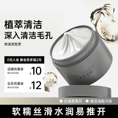 先生驾到泥膜男士清洁植萃皮肤