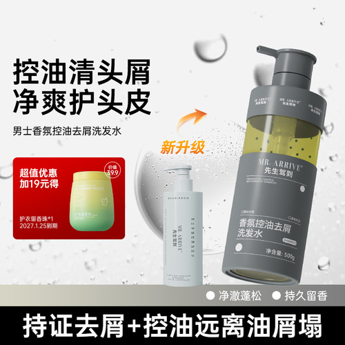 先生驾到洗发水控油去屑香氛控油