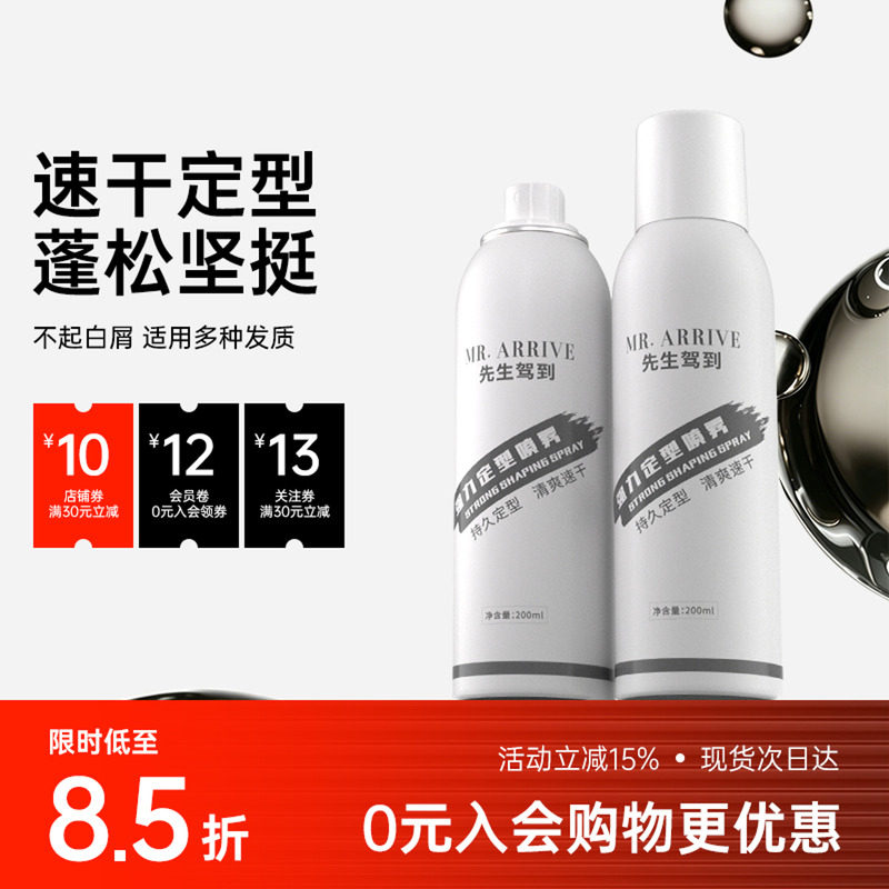 FOFY先生驾到男士定型喷雾发胶清香自然蓬松持续头发造型干胶喷雾