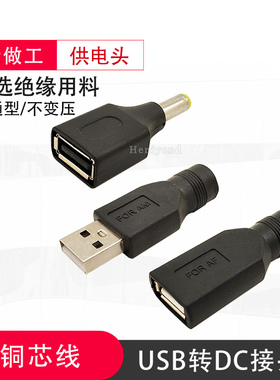 USB转DC5.5-2.1/2.5mm转接头公母头插头圆孔口电源5V/9V/12V母座