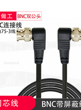 射频线BNC延长线同轴高清线Q9跳线连接线SDI双头公头对弯头1米2米