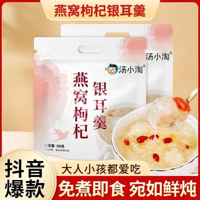燕窝枸杞银耳羹冲泡即食免煮营养早餐速食独立包装豆浆红枣银耳汤