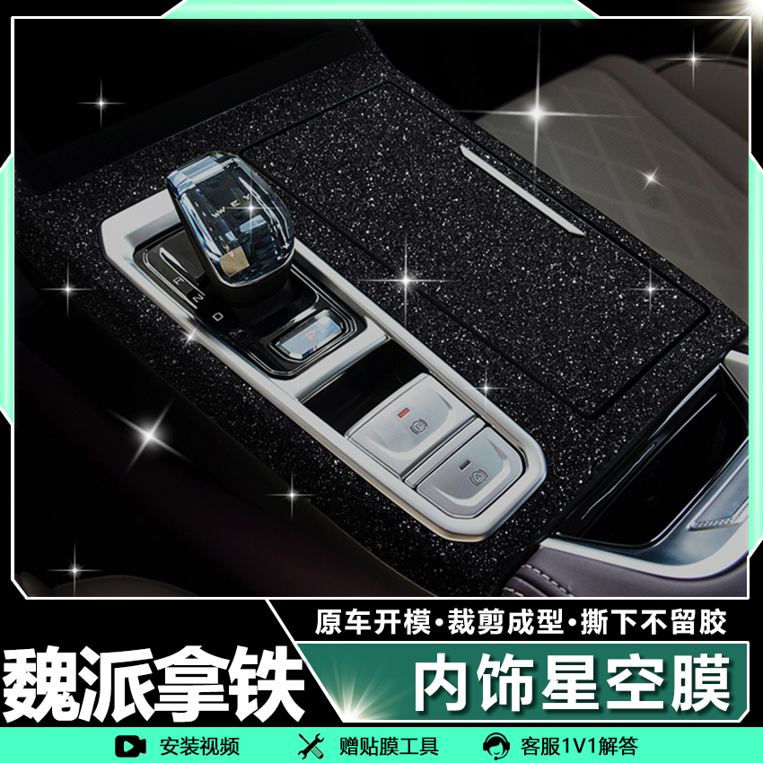 WEYdht防反光魏派适用贴膜出风口