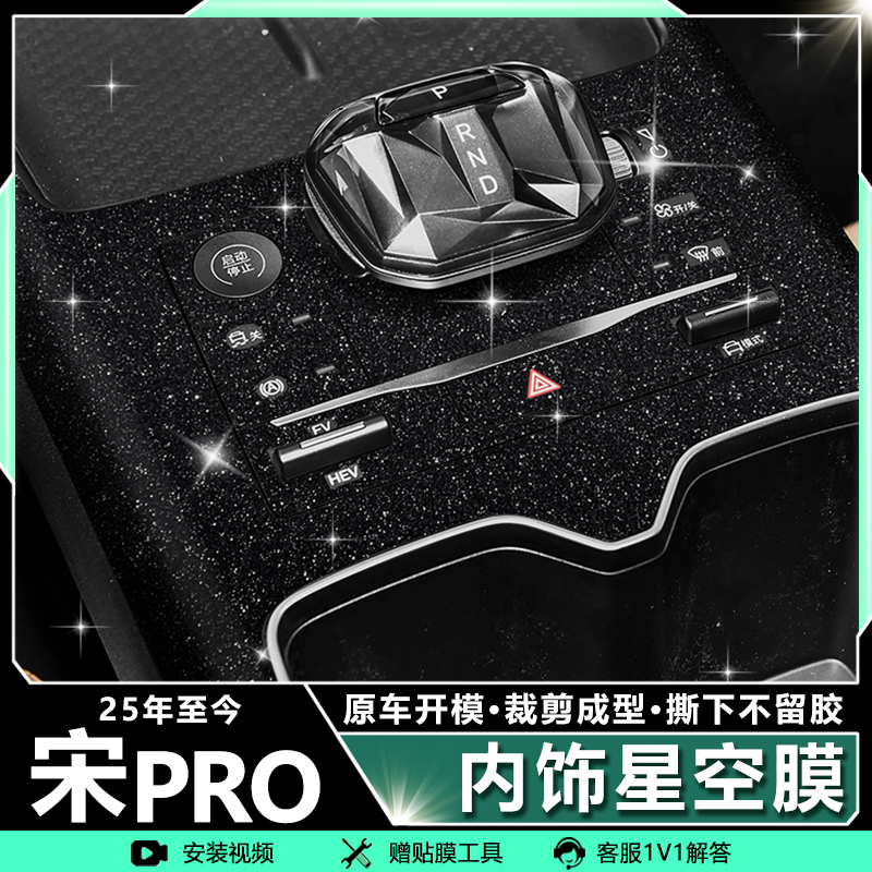 专用2526款比亚迪宋PROdmi中控贴膜内饰改装排档车内装饰保护贴纸