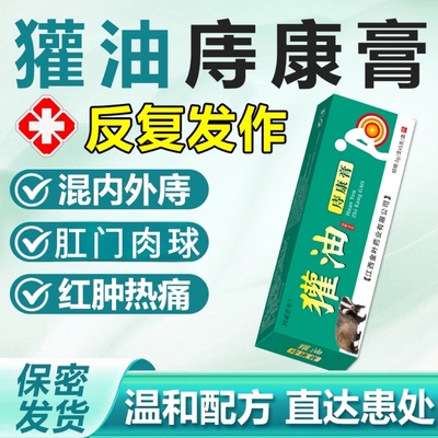 獾油痔疮膏消痔疮内痔外痔混合痔便血肿胀痔核肛裂膏消肉球混合痔