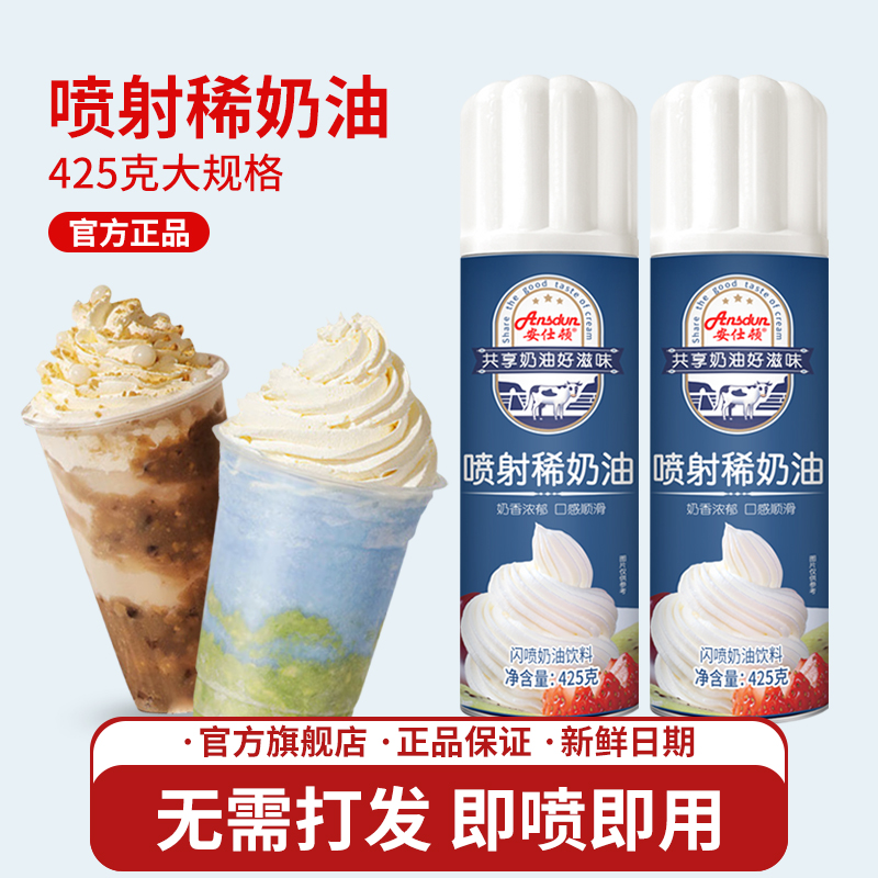 安仕頓噴射稀奶油425g 淡奶油蛋糕奶蓋雪頂甜品免打發(fā)烘焙原料