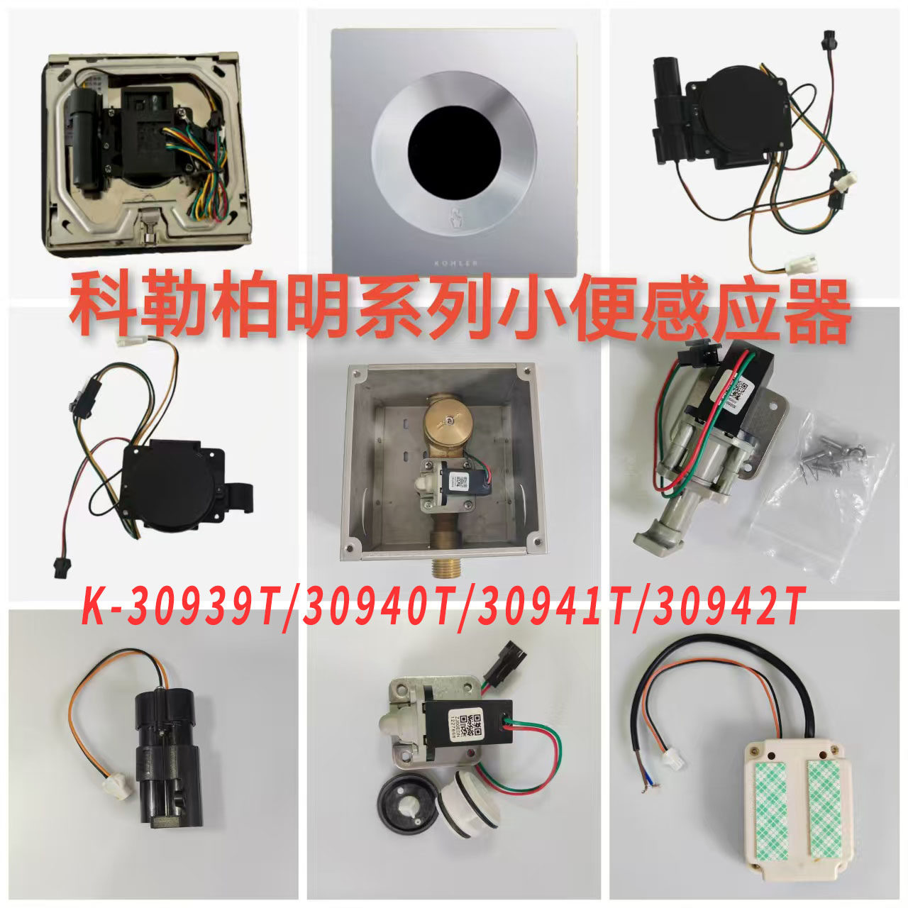 适配科勒柏明小便感应器电磁阀3V变压器K-30939/940/941/942T配件