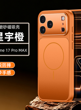 大视窗适用苹果17promax手机壳磁吸充电iPhone17pro新款星宇橙色17Pro磨砂ip17镜头全包5g防摔17PRO保护套男