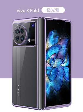 适用vivo X Fold折叠屏手机壳电镀边框vivoxfold+新款保护套vivo X Fold全包防摔透明外壳1代超薄女硬壳