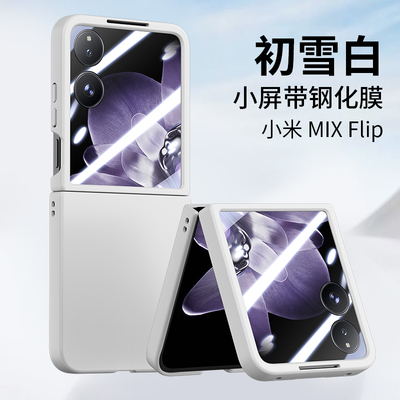 适用小米MIXFlip手机壳小米mix flip新款小折叠屏保护套mixfilp肤感纯色全包防摔filp超薄壳膜一体女外壳带膜