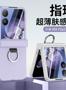 适用于小米mixflip2折叠屏手机中轴铰链全包指环大视窗mixflip新款肤感保护套全包防摔超薄的男女flip2高级感