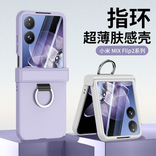适用于小米mixflip2折叠屏手机中轴铰链全包指环大视窗mixflip新款肤感保护套全包防摔超薄的男女flip2高级感