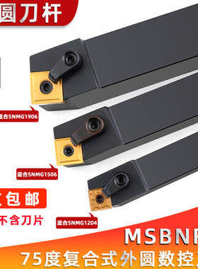 外圆车刀75度数控车刀刀杆MSBNR2020K12/2525M15机夹车刀方形刀片