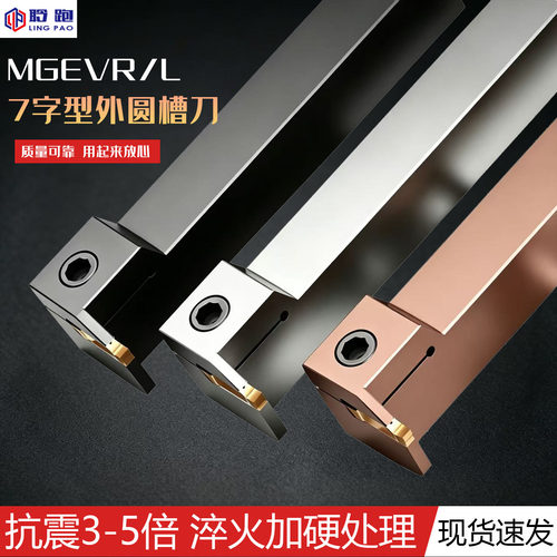 MGEVR切槽刀杆割刀车床7字形外径切断槽刀L型槽刀头大切深R1R2R3