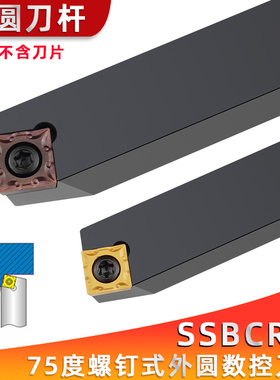 75度螺钉式外圆刀杆SSBCR/SSBCL1616H09/2020K09/2525M12车床车刀