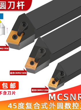45度复合式外圆刀杆MCSNR2020K12/2525M12菱形数控车床压板式车刀