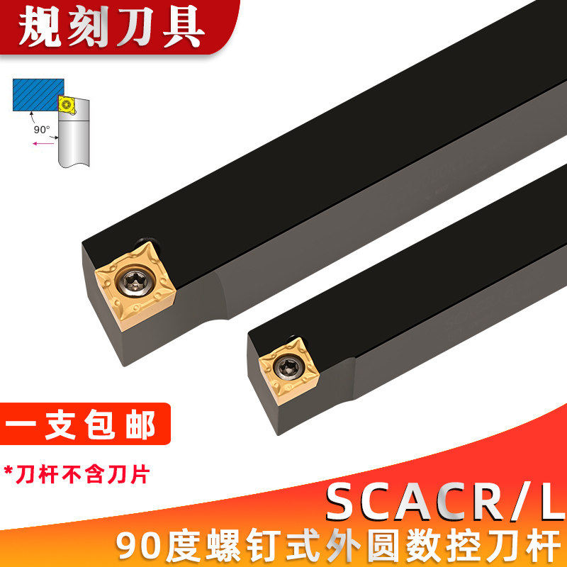 走心机90度外圆数控刀杆SCACR/SCACL1212H09/1616H09/2020K09