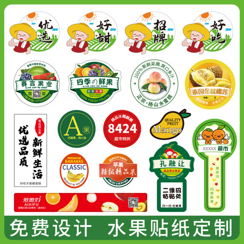 水果标签贴纸定制高级果标生鲜蔬菜苹果西瓜不干胶果切水果汁定做
