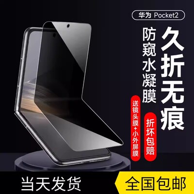 原装正品适用华为pocket2防窥手机膜pockets折叠屏防偷窥水凝膜华为p50pocket无折痕保护膜pocket2全屏高清防