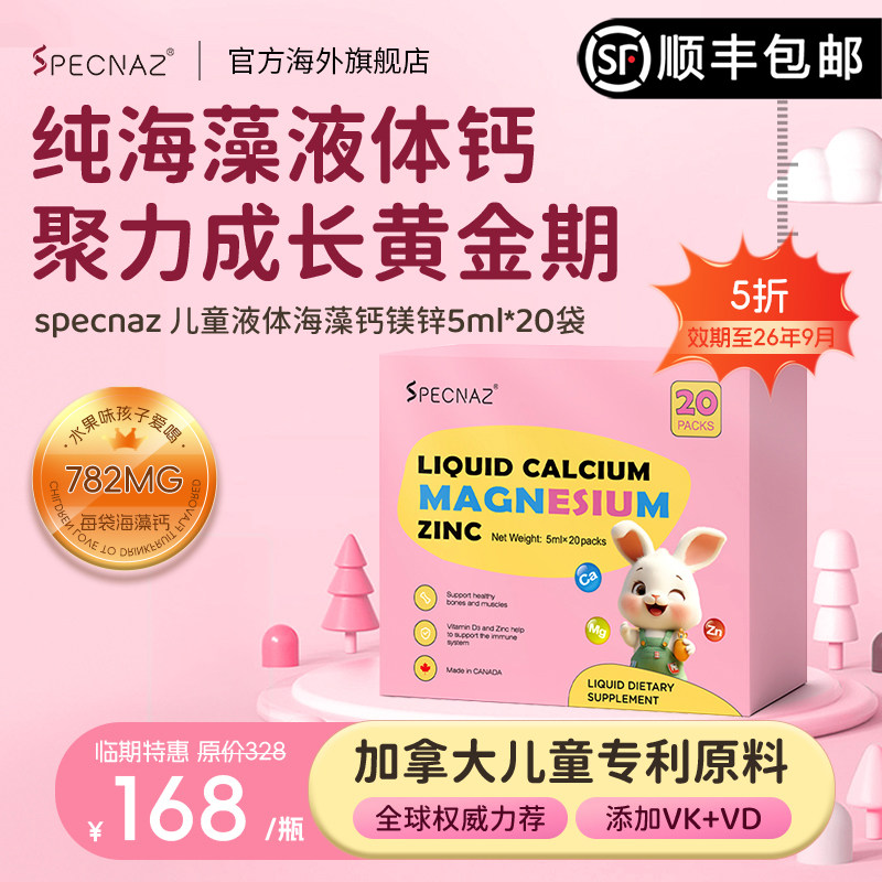 【临期】加拿大婴幼童液体钙儿童有机海藻钙镁锌维生素补钙助成长