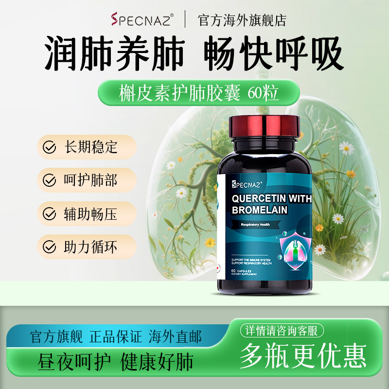 Specnaz高端槲皮素护肺素养肺呵护健康活力肺部保健品菠萝蛋白酶