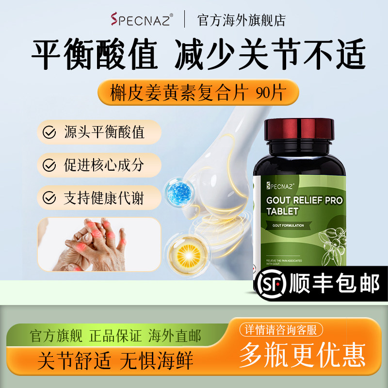 Specnaz平衡尿嘌呤西芹籽黑樱桃酸值高芹菜籽精华姜黄素关节红肿