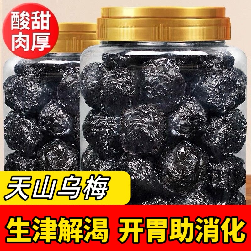 正宗新疆特产天山大乌梅干500g袋装乌梅李子果脯蜜饯孕妇零食40g