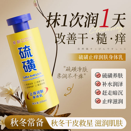 新款推荐 倾龄硫磺止痒润肤身体乳补水保湿滋润改善干燥粗糙身体