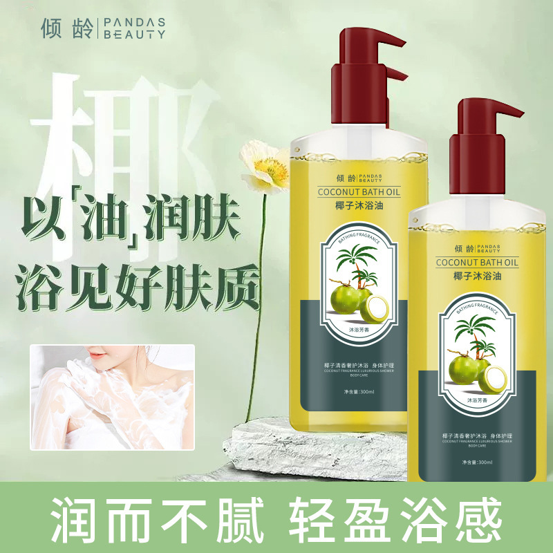 新款推荐倾龄椰子沐浴油补水保湿清洁改善干燥粗糙控油嫩肤滋养