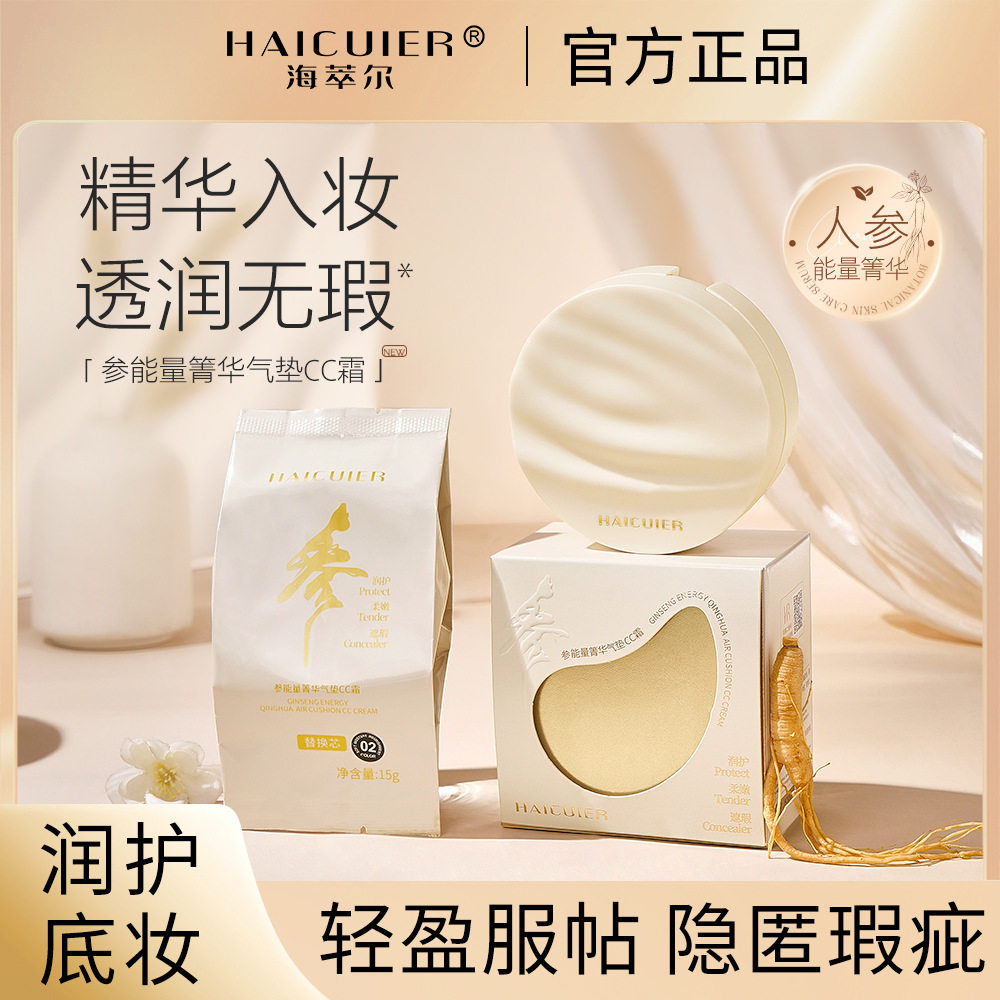 新款推荐海萃尔参能量箐华气垫CC霜遮瑕保湿细腻丝滑轻盈贴肤不易