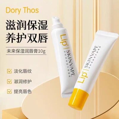 新款推荐skinvape未来修护润唇膏男女保湿防干裂滋润去死皮淡化