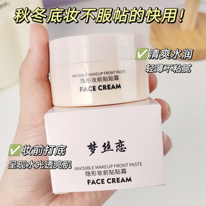 梦丝恋水润修颜妆前贴贴霜隐形毛孔持久不脱妆脸部遮瑕妆前