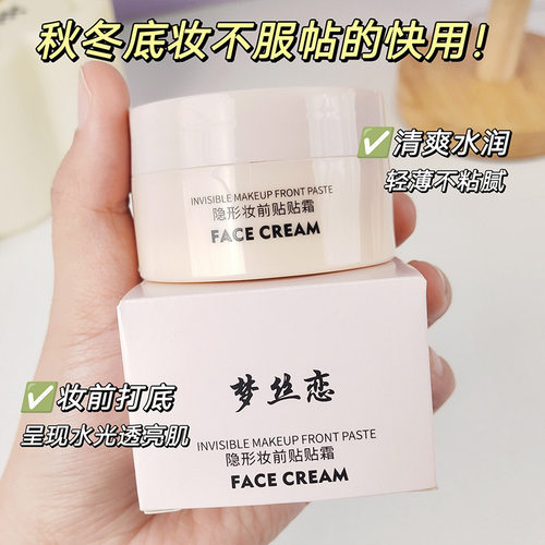 梦丝恋水润修颜妆前贴贴霜隐形毛孔持久不脱妆脸部遮瑕妆前