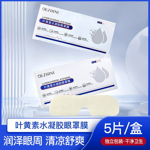 欧之妮叶黄素水凝胶眼罩膜穴位眼贴清爽易吸收润泽眼部