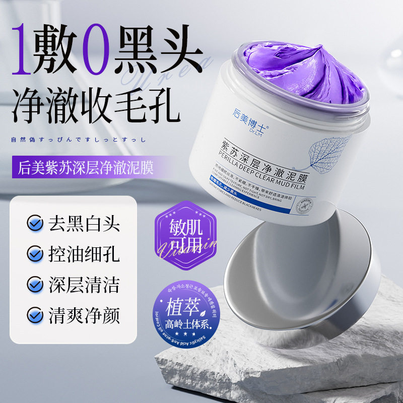 新款推荐后美博士紫苏深沉净澈泥膜深层清洁改善黑头收缩毛孔控油