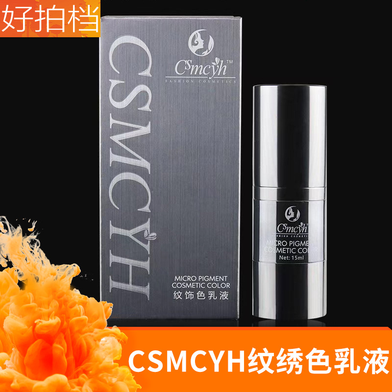 csmcyh眉唇诱惑半液体纹绣色料漂唇纹眼线纹眉色乳植物易上色