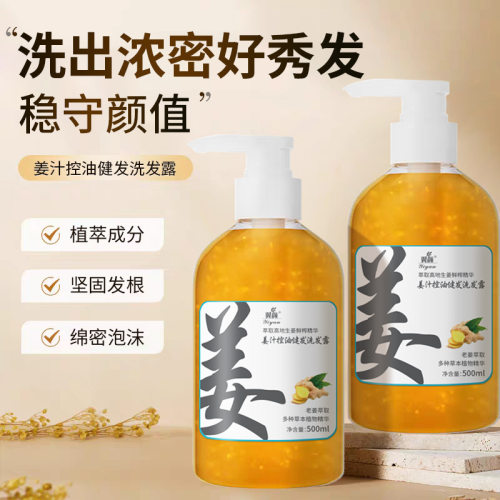 新款推荐翼颜姜汁控油健发洗发水持久留香去屑控油香水味持久留香